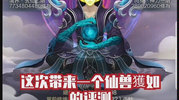 玄元剑仙-仙兽獲如评测