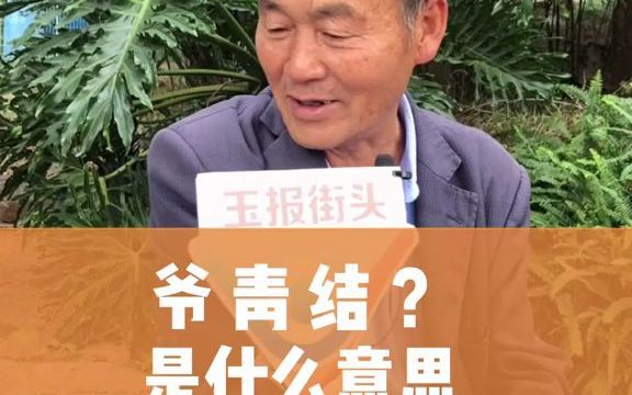 长辈们也太可爱了竟然还有年轻人不知道爷青结的意思哔哩哔哩bilibili