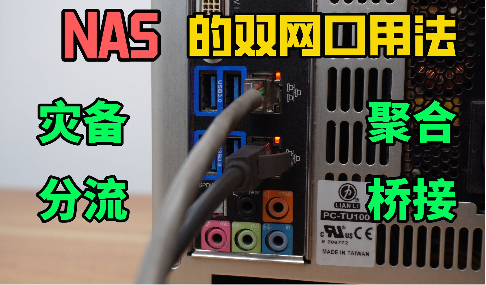 NAS的双网口玩法 ,你知道几种?