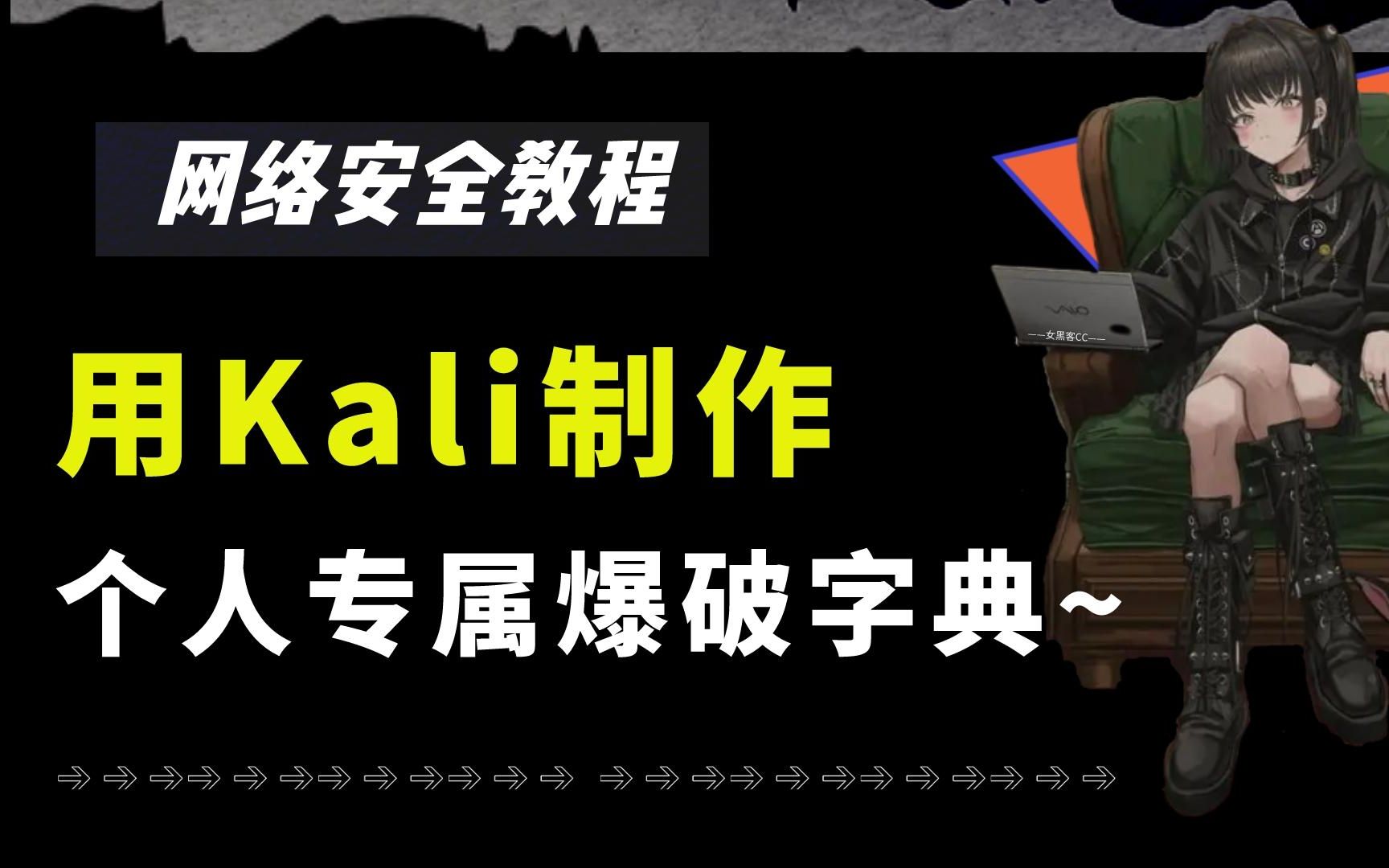 如何用kali制作个人爆破字典(再也不担心没有合适的字典了)/网络安全/信息安全/渗透测试/黑客/web哔哩哔哩bilibili