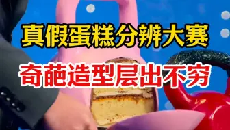 真假蛋糕分辩大赛  顶级烘焙大师制作的蛋糕奇葩造型层出不穷