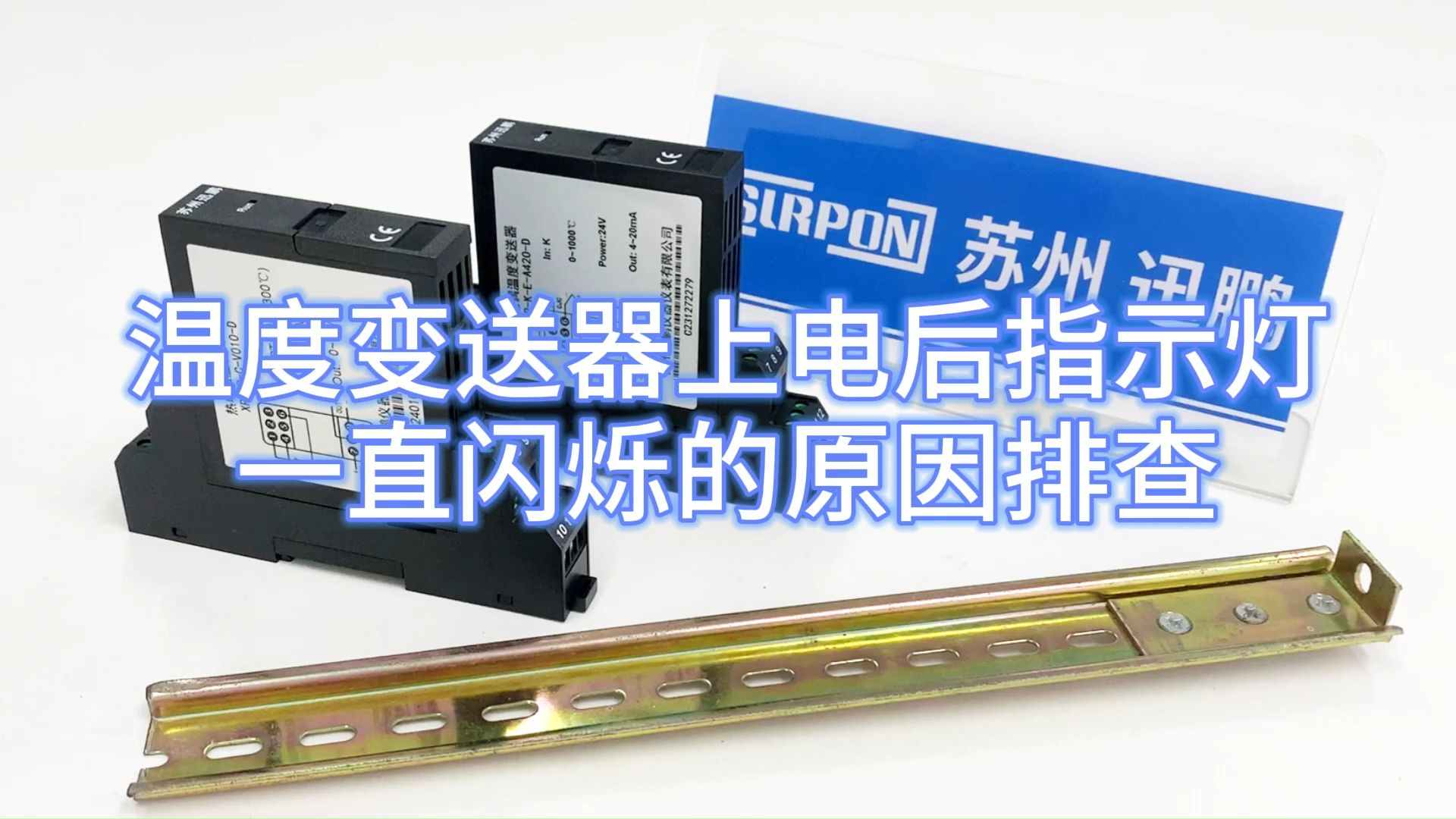 温度变送器上电后指示灯一直闪烁的原因排查苏州迅鹏哔哩哔哩bilibili