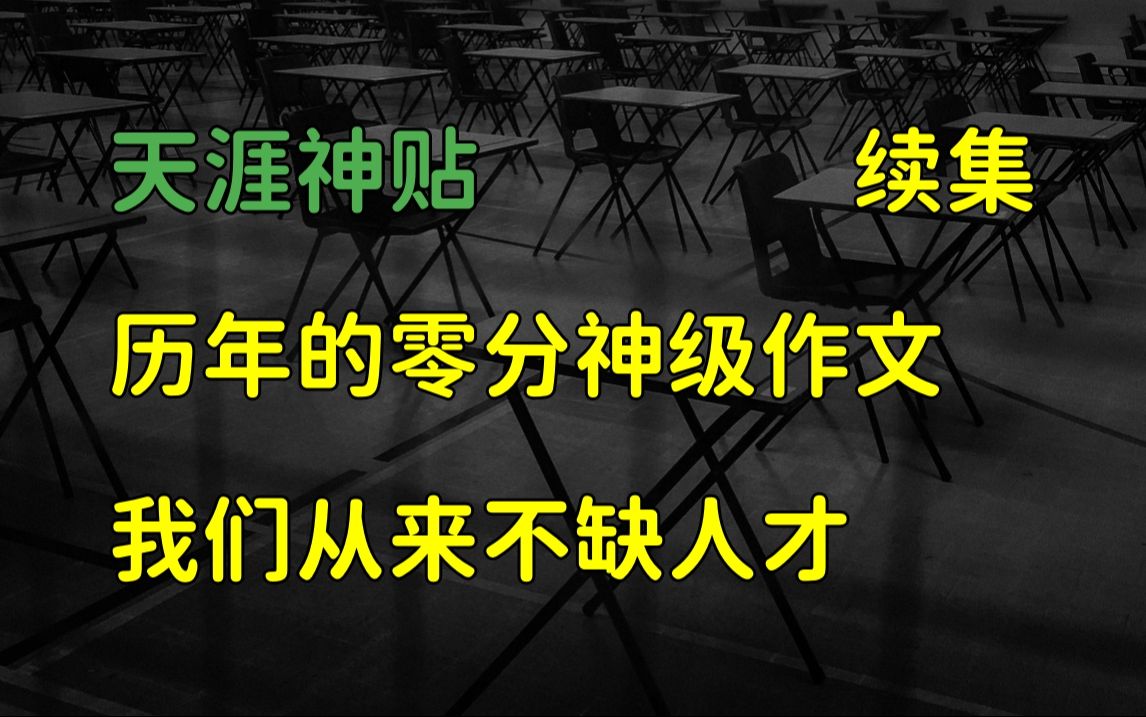 天涯头条 | 天涯神贴:历年的高考零分神级作文,我们从来不缺人才,续集.哔哩哔哩bilibili