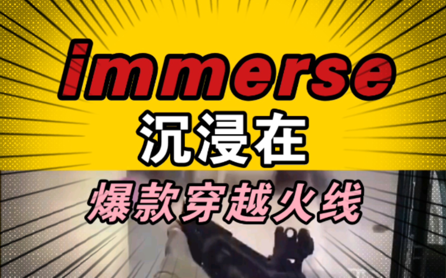 【不放弃】 immerse 沉浸在 6哔哩哔哩bilibili