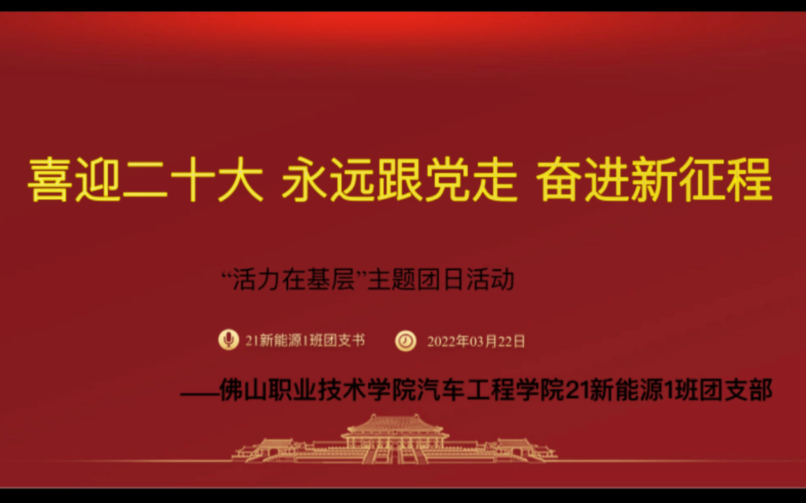 “喜迎二十大、永远跟党走、奋进新征程”主题团日活动哔哩哔哩bilibili