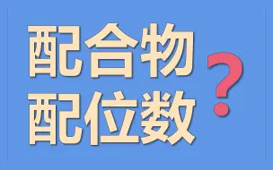 Download Video: 2023高考化学最后不知道多少课：第8课 配合物、配位数