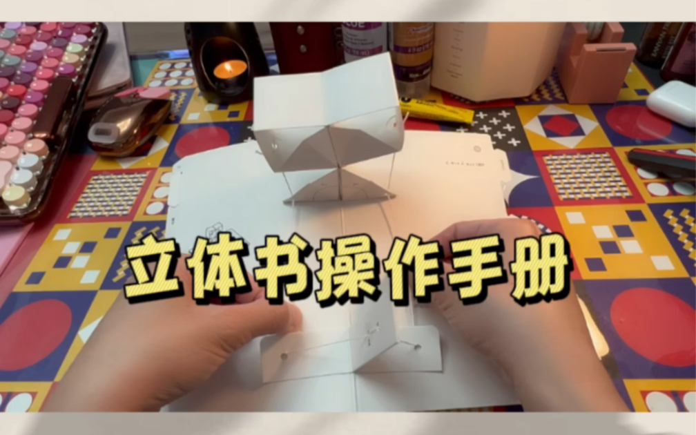 [图]立体书创作手册（内页分享）