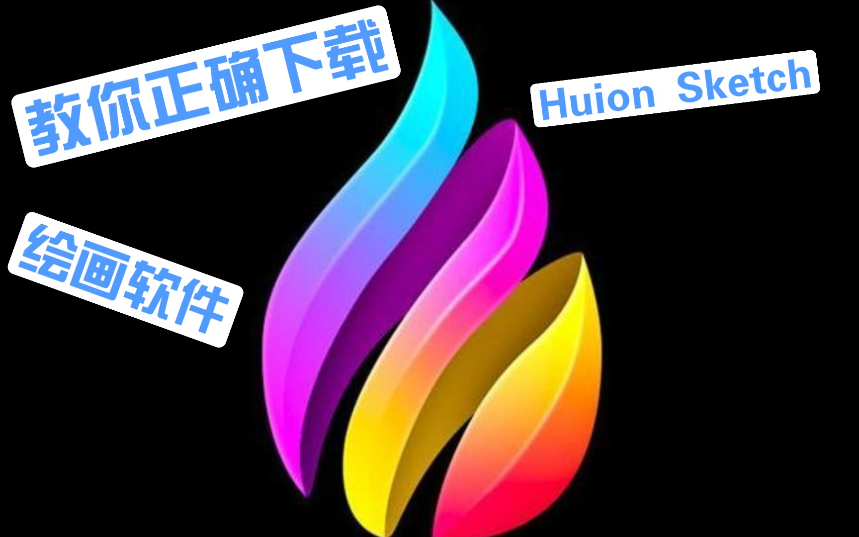 【安卓生产力工具】教你正确下载“Huion Sketch”绘画软件!!!哔哩哔哩bilibili