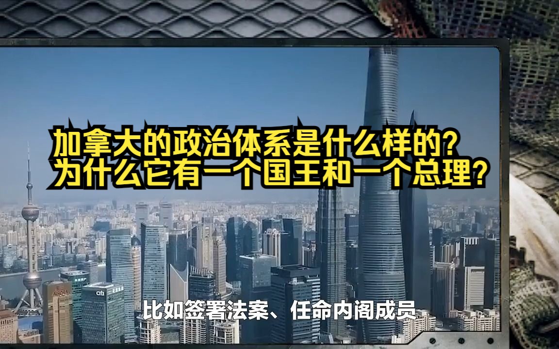 加拿大的政治体系是什么样的?为什么它有一个国王和一个总理?哔哩哔哩bilibili