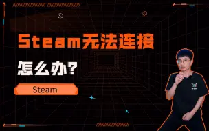 Download Video: steam经常无法连接？改个后缀轻松解决！