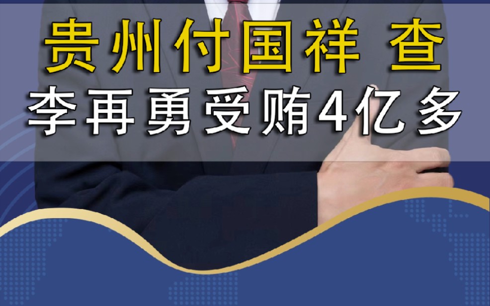 贵州六盘水市委原常委付国祥被查