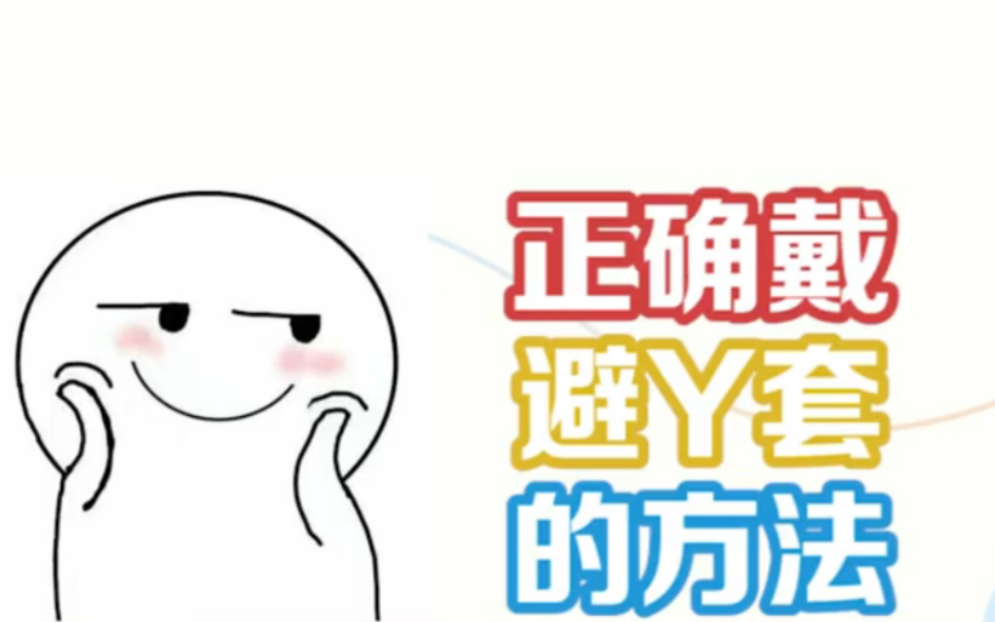 正确戴避孕套的方法,注意细节呦!哔哩哔哩bilibili