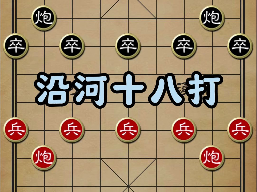 象棋经典战术,教科书级别的沿河十八打