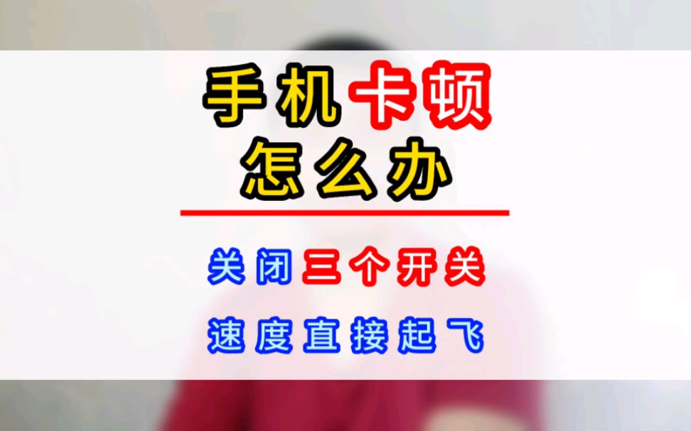 手机又慢又卡怎么办?教你一招快速解决卡顿,运行如飞#手机使用技巧 #如何解决手机卡顿#知识分享哔哩哔哩bilibili