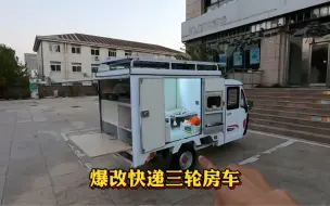 Télécharger la video: 爆改快递三轮小房车 终于改好了 即将出发全国骑行