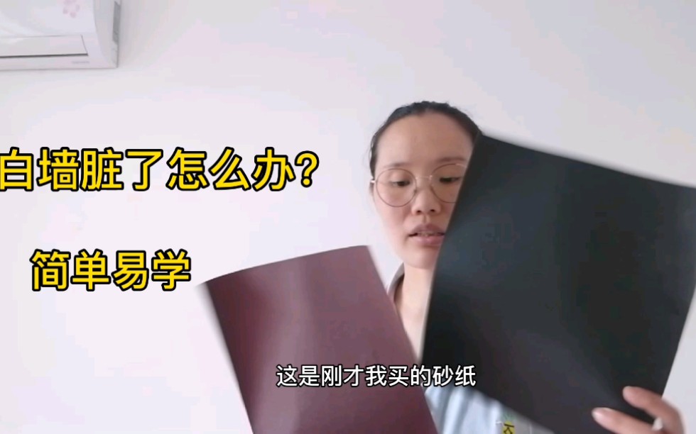 白墙脏了怎么办?这个方法很实用,简单易学,一上手就会哔哩哔哩bilibili