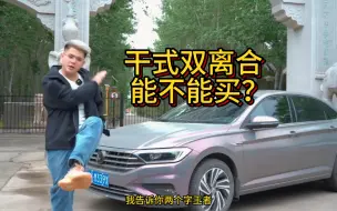 Скачать видео: 都2023年了，还在问干式双离合能不能买吗？