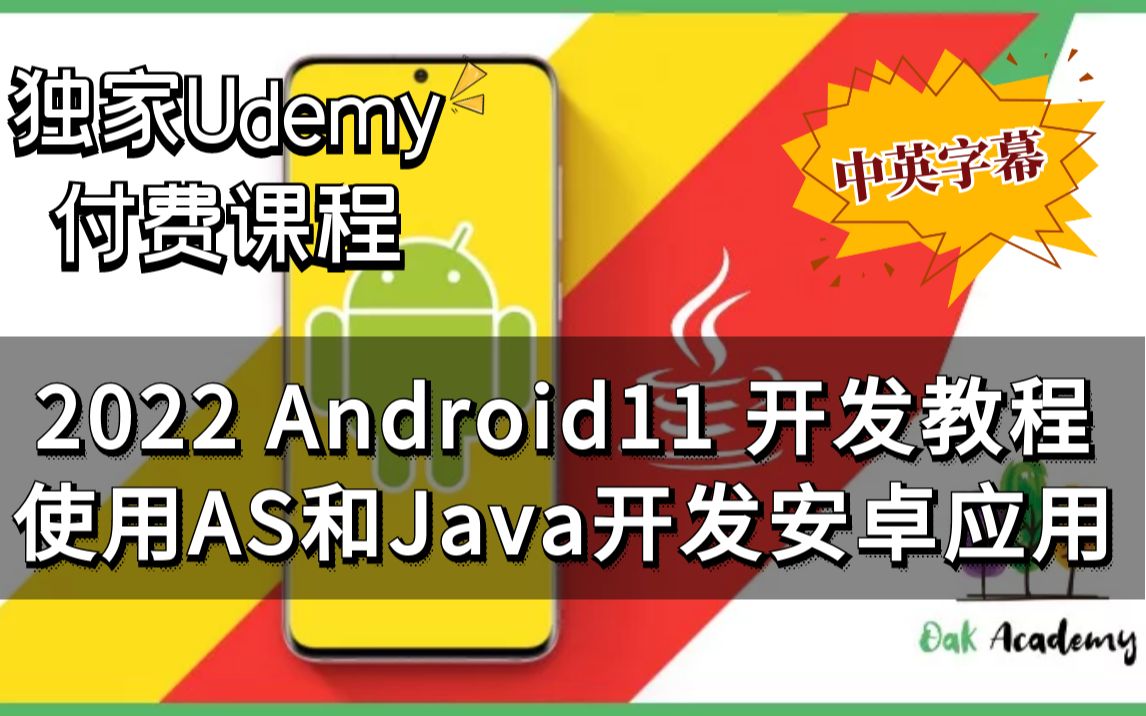 【Udemy超高分安卓开发】2022 最新Android11开发教程  使用Android Studio 和 Java开发Android应用程序(中英文字幕)哔哩哔哩bilibili