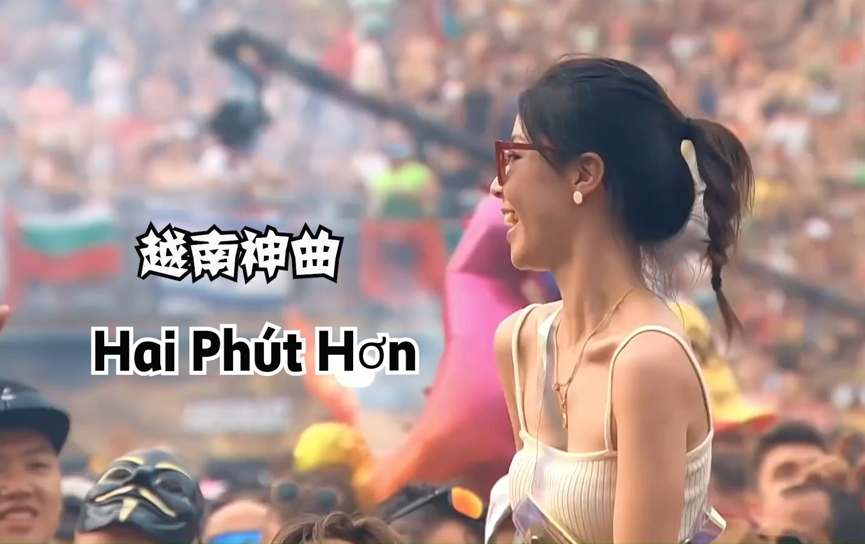 [图]越南神曲－《 Hai Phút Hơn 》，WAV无损音质