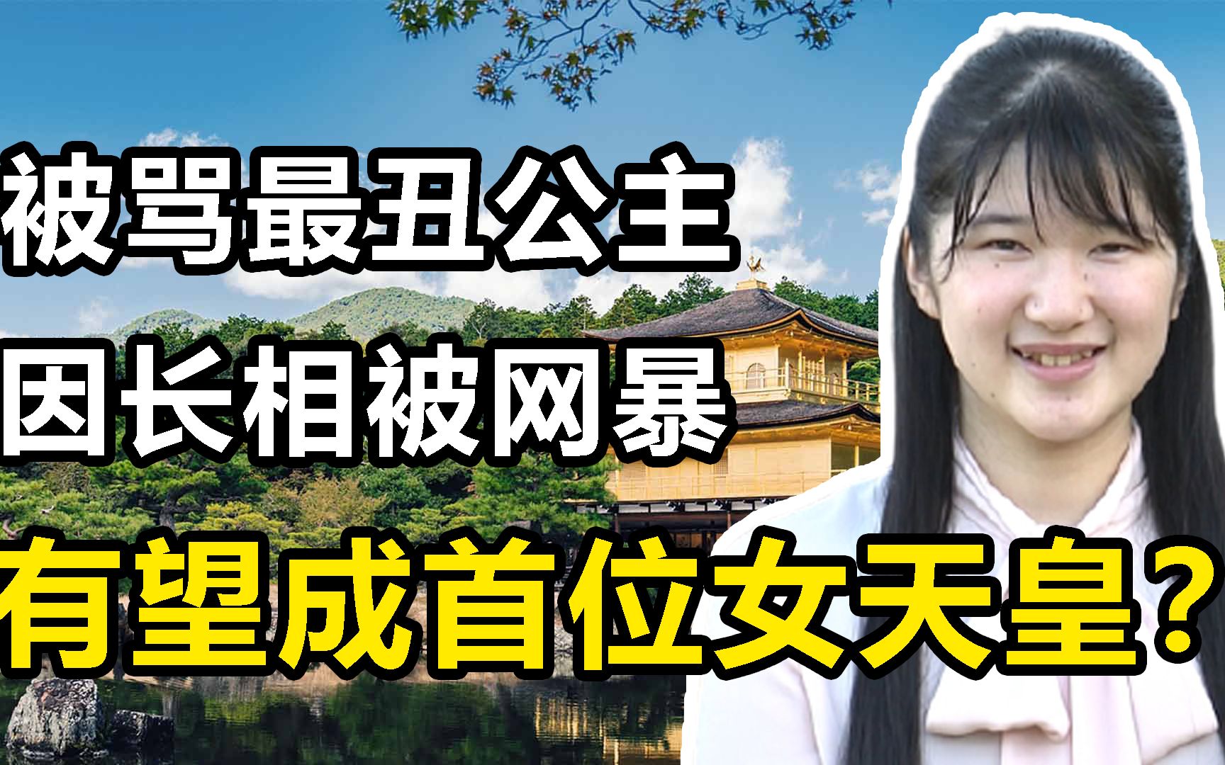 日本公主被骂成猪?因颜值不够被网络暴力,甚至还被校园暴力,皇位还被弟弟抢走了,最惨公主:爱子哔哩哔哩bilibili