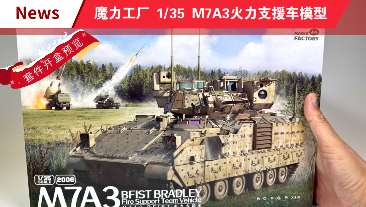 魔力工厂 1/35 M7A3＂BFIST＂火力支援车模型套件开盒预览哔哩哔哩bilibili