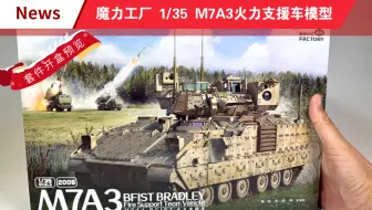 Download Video: 魔力工厂 1/35 M7A3