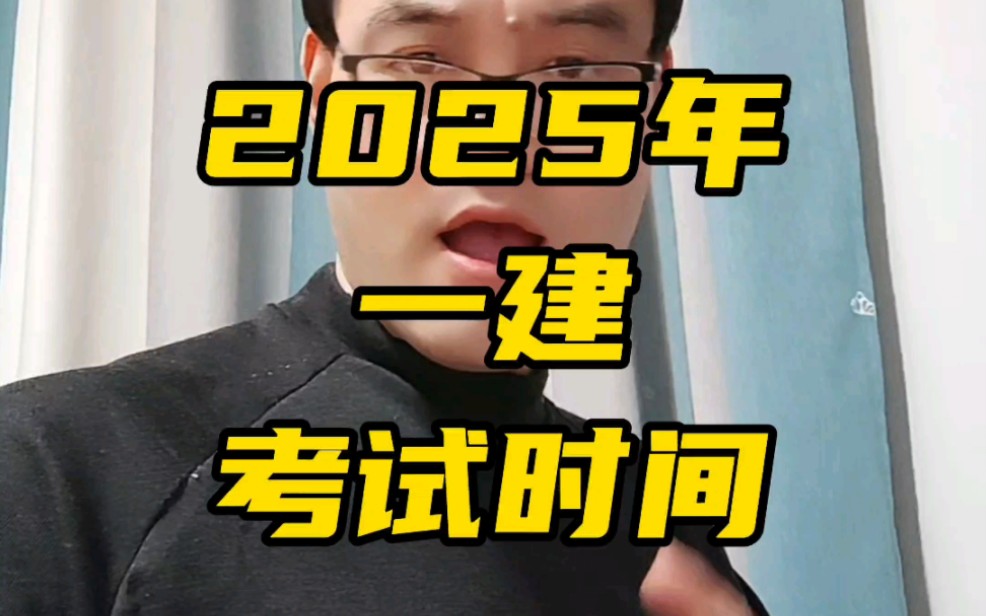 2025年一建考试的时间定了,9月20号21号2天的时间,2025年度专业技术人员职业资格考试工作计划官方发布!哔哩哔哩bilibili