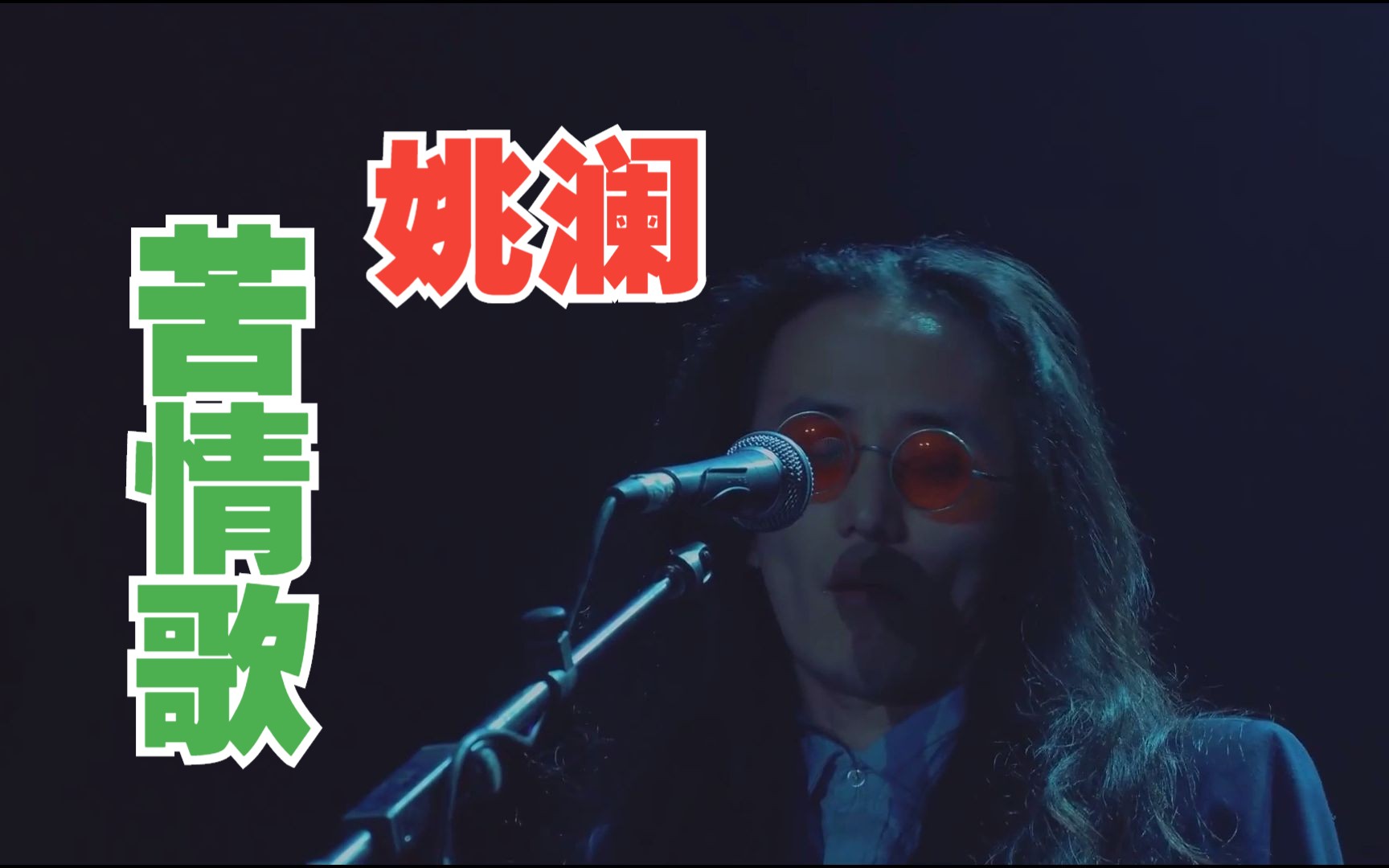 姚澜《苦情歌》丨(2015《降噪》Ⅲ摇滚•民谣系列音乐会)-二手玫瑰乐队-二手玫瑰乐队-哔哩哔哩视频
