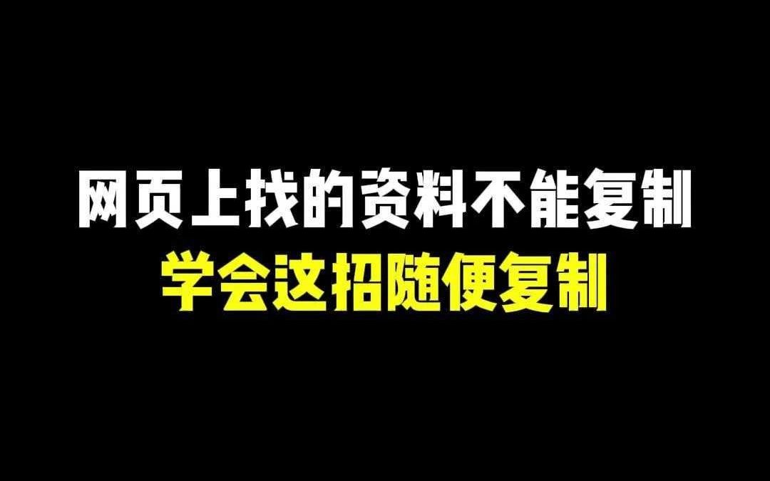 查找资料遇到无法复制的文字怎么办哔哩哔哩bilibili