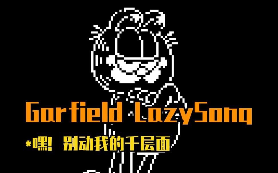 [图]【Garfield LazySong】加菲猫懒曲