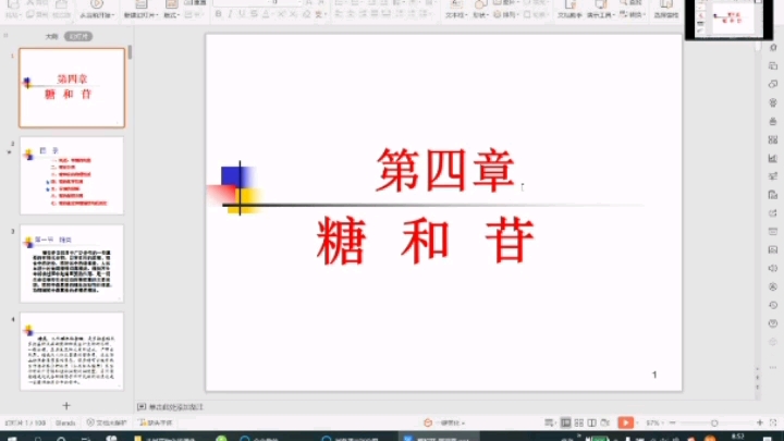 [图]【天然药物化学】第四章 糖和苷