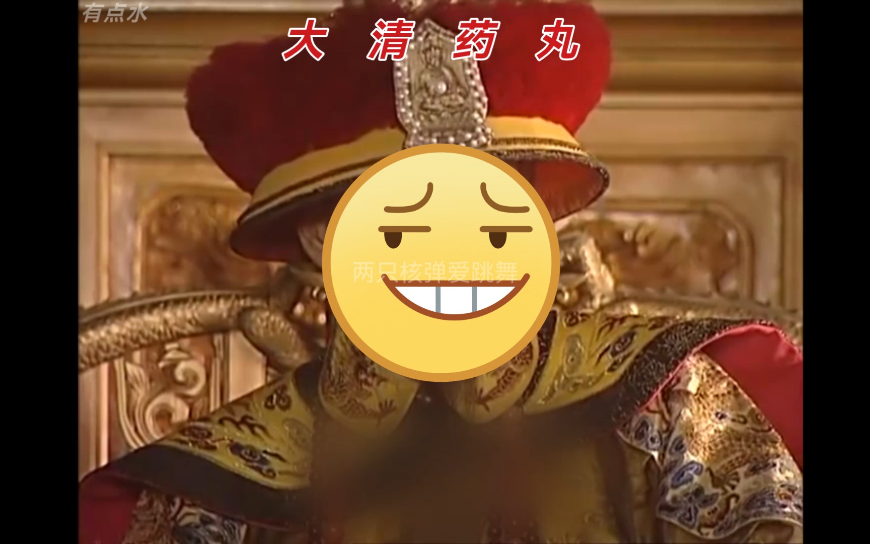 活动作品鬼畜康熙大清药丸