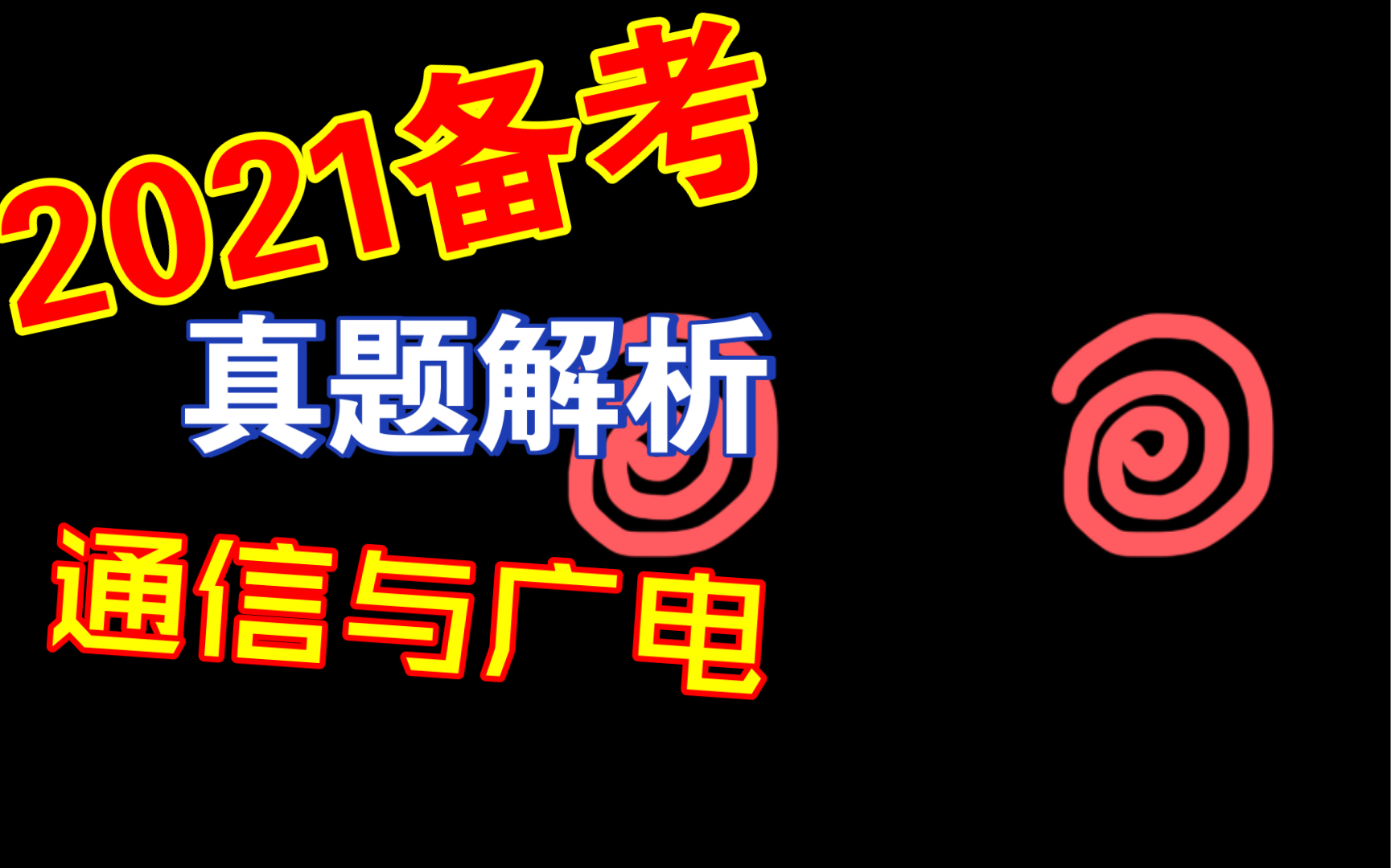 2021年一级建造师备考通信与广电真题解析哔哩哔哩bilibili