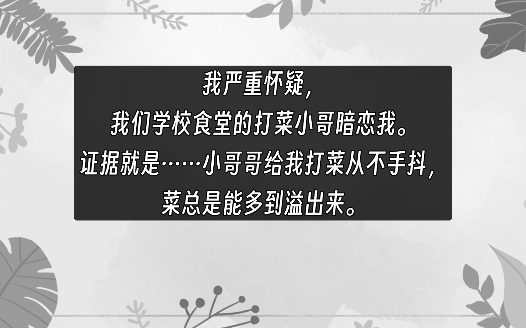 食堂小哥暗恋我(完整版),甜甜的校园恋爱文,公众号 爱阅小说推荐 每天都有更新哔哩哔哩bilibili