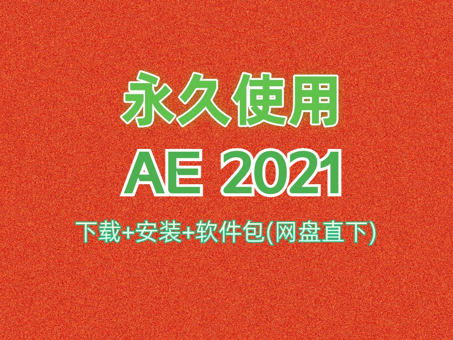 AE下载安装教程2021(附软件包)怎么使用最新免费版本百度网盘分享链接地址失败解决一键安装包哔哩哔哩bilibili