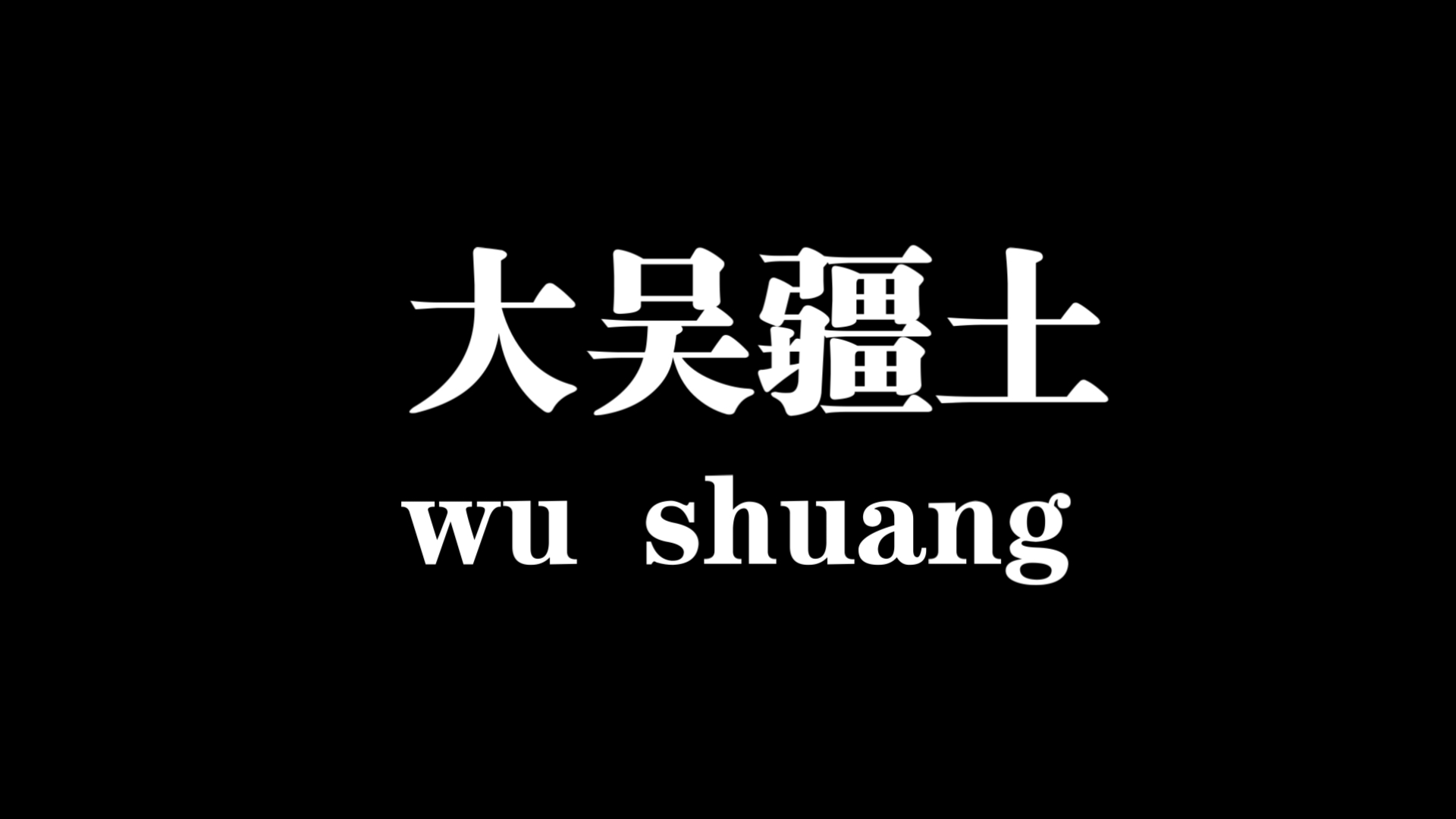 侵大吴疆土者,但是神器三选二(含本体)