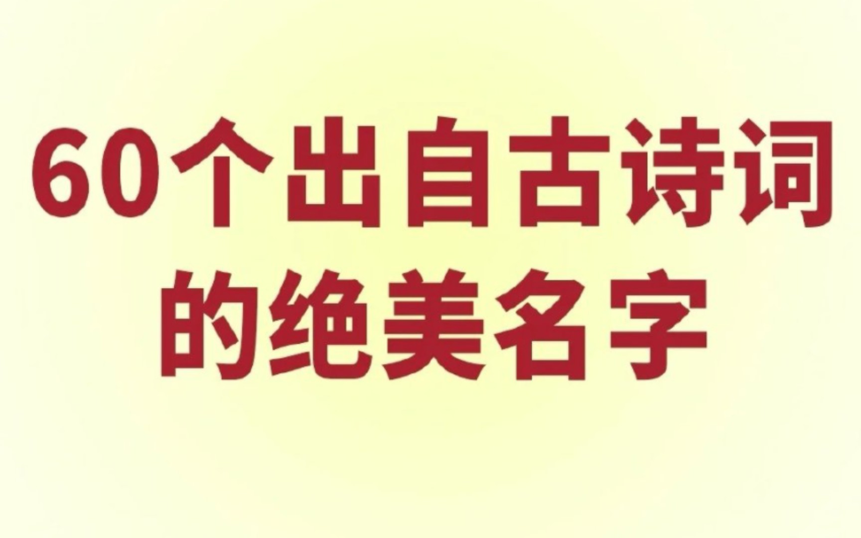 [图]【诗词】60个充满诗意的名字，值得收藏！