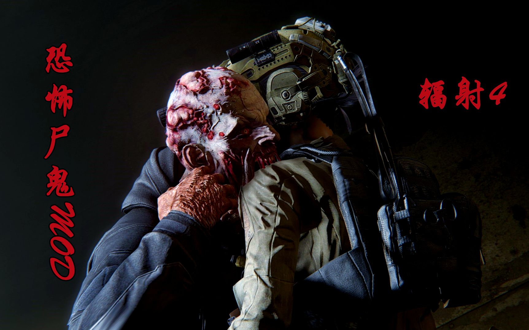 【辐射4】又一个伟大的尸鬼mod诞生了! #fallout4