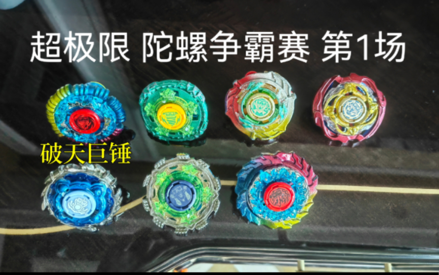 「超极限」陀螺争霸赛第1场——破天巨锤篇!