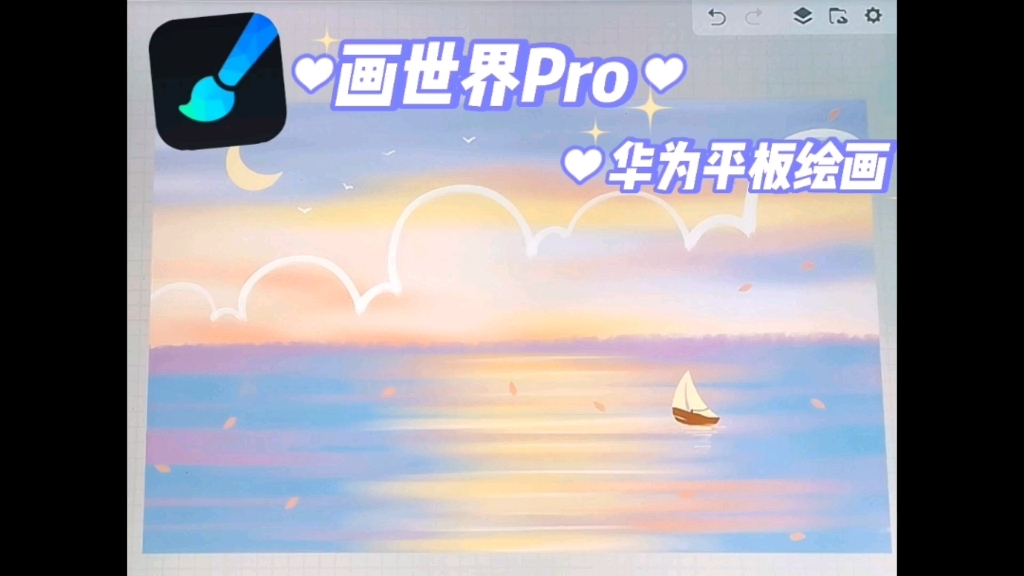 华为平板绘画教程|画世界pro 治愈风景画