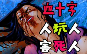 Descargar video: 【血十字】美女惹怒渣男被血十字玩坏？末世人性至暗