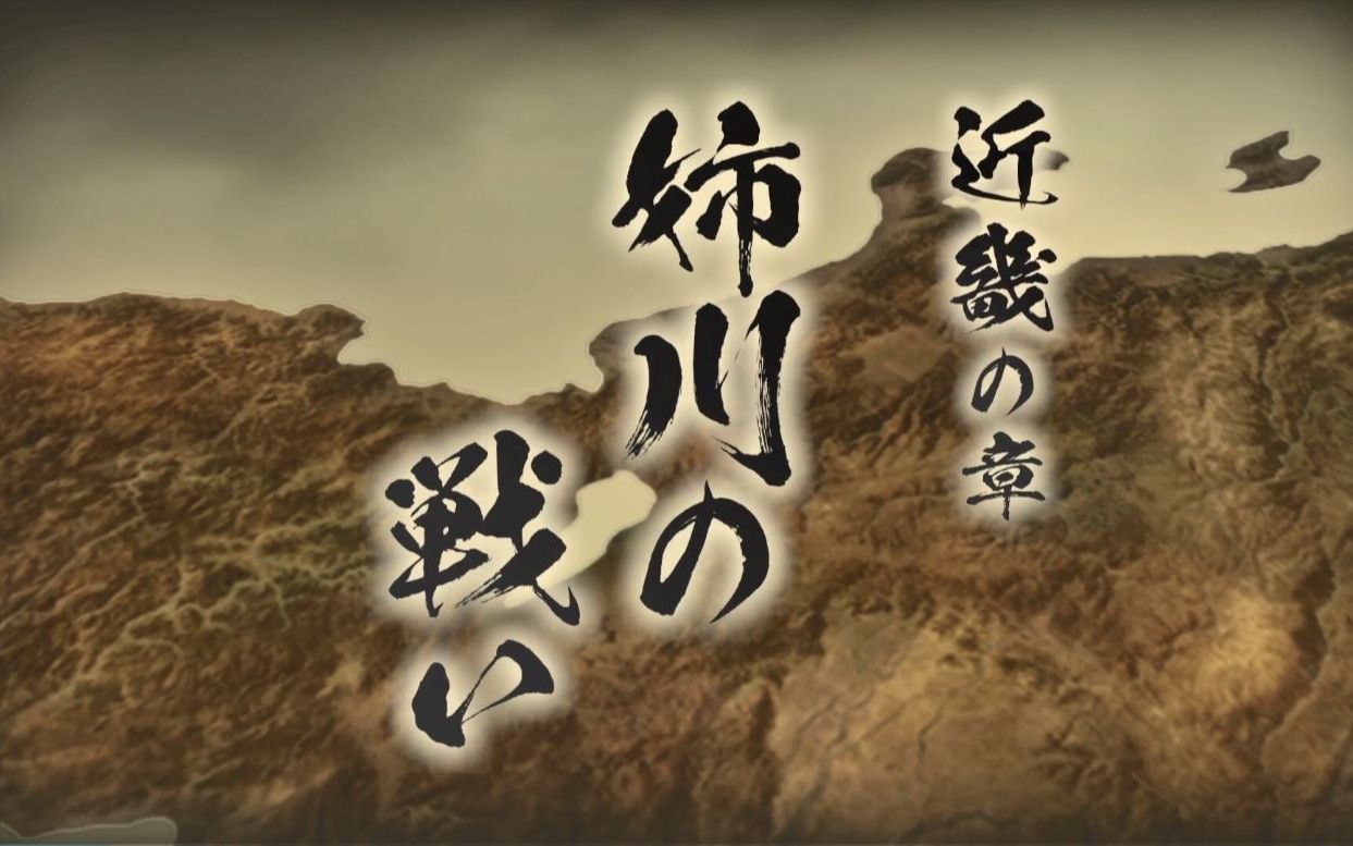 【多版本合集】战国无双 系列 bgm:姊川合战