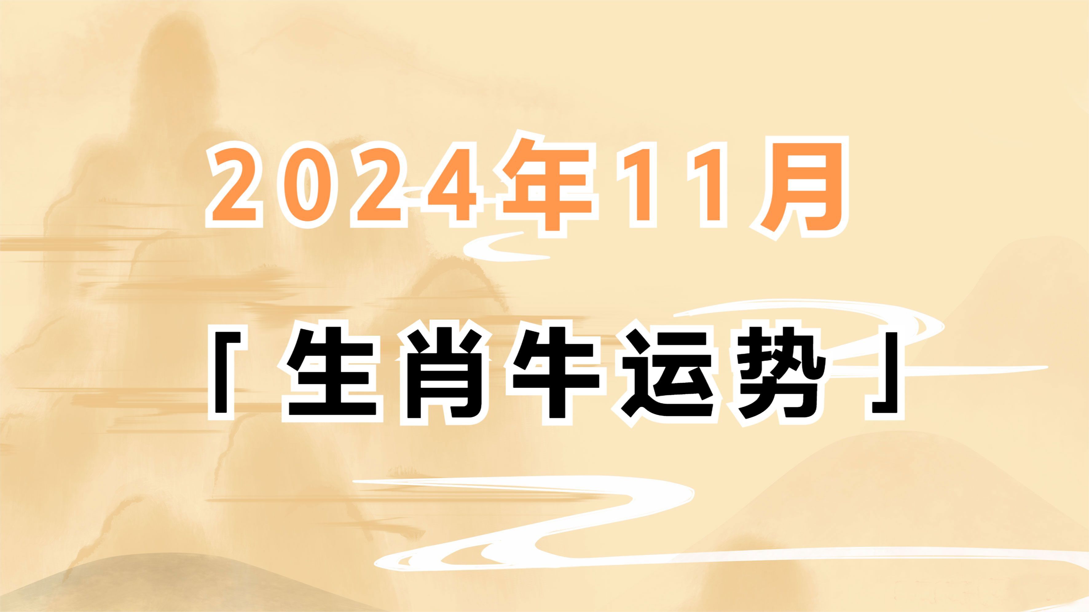属牛十二生肖运势(属牛的生肖运势详解)