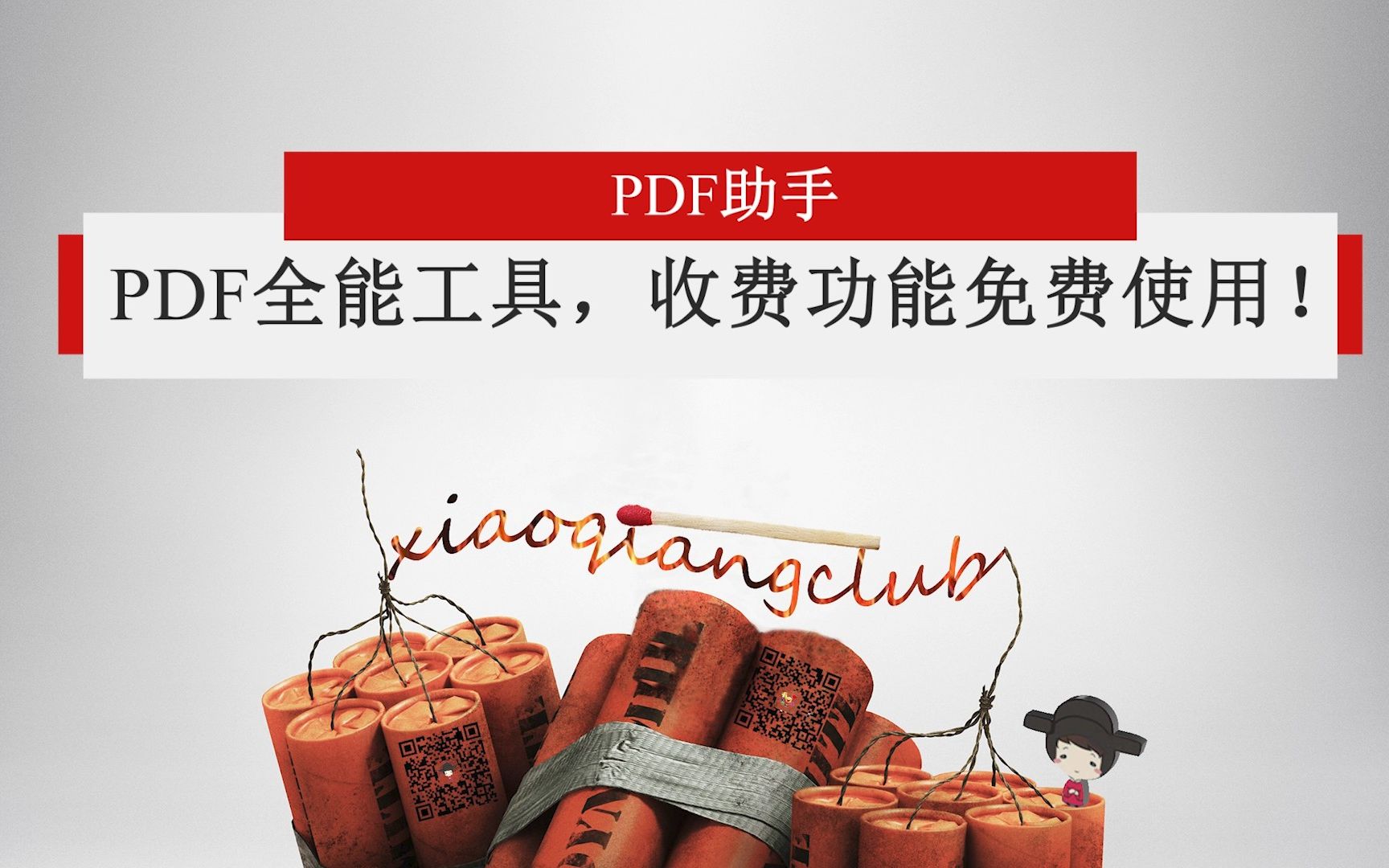 【我的百宝箱23】PDF全能工具,收费功能免费使用!PDF转Word,PDF去水印等工具!哔哩哔哩bilibili