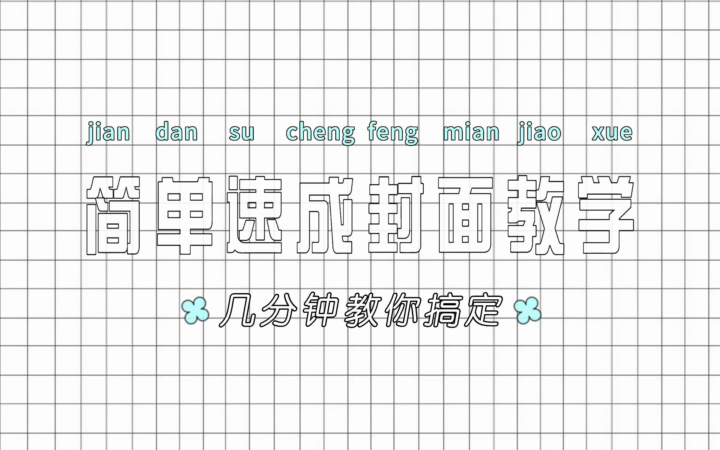 没有视频/直播封面怎么办?云珞8分钟教你速成一张简单封面哔哩哔哩bilibili