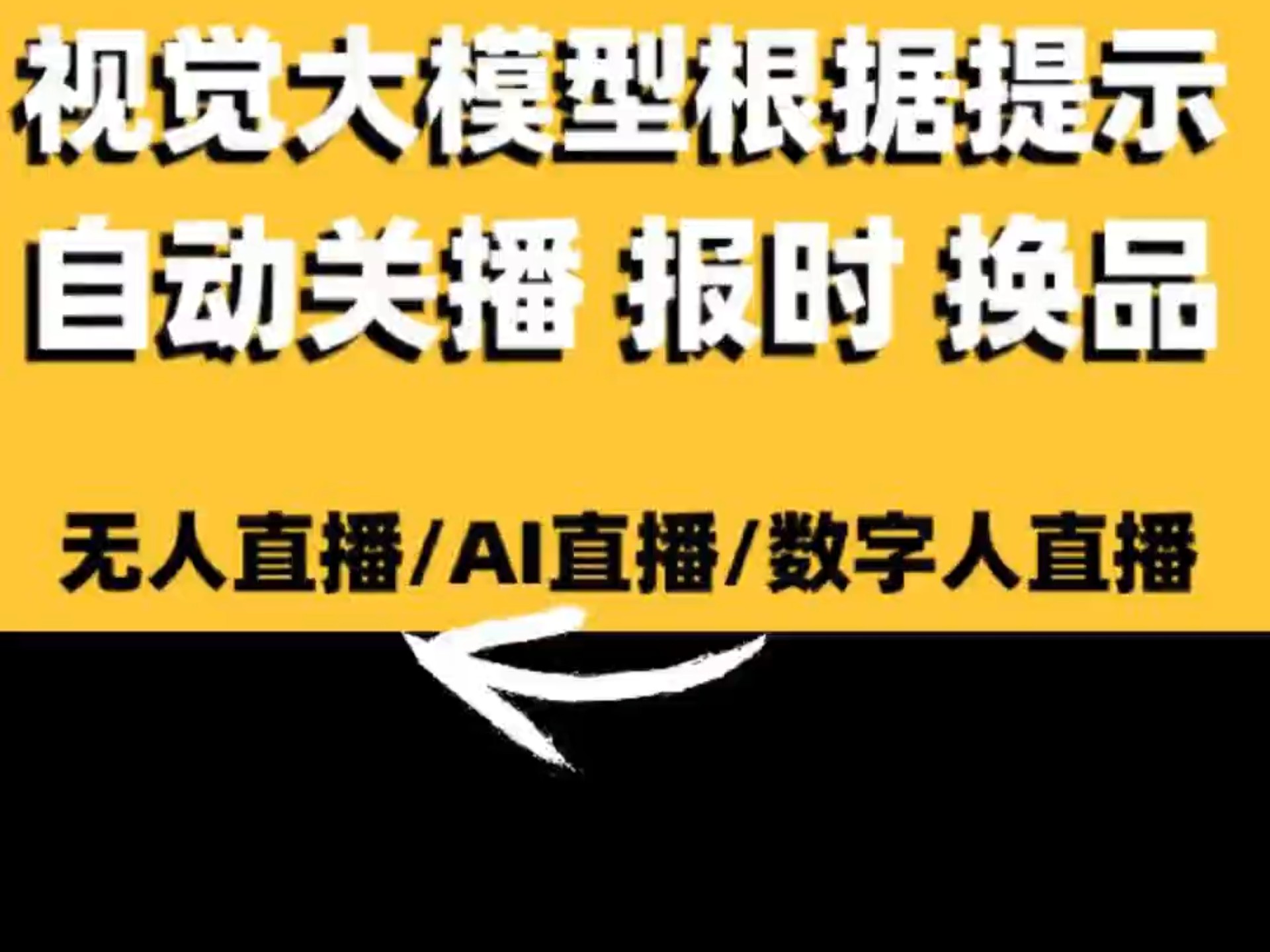 视觉大模型让AI“看懂”直播间,根据提示内容自动关播,报时,换品,创造更多无人半无人直播实用运营方法#无人直播卖货#无人直播#无人直播软件#无人...