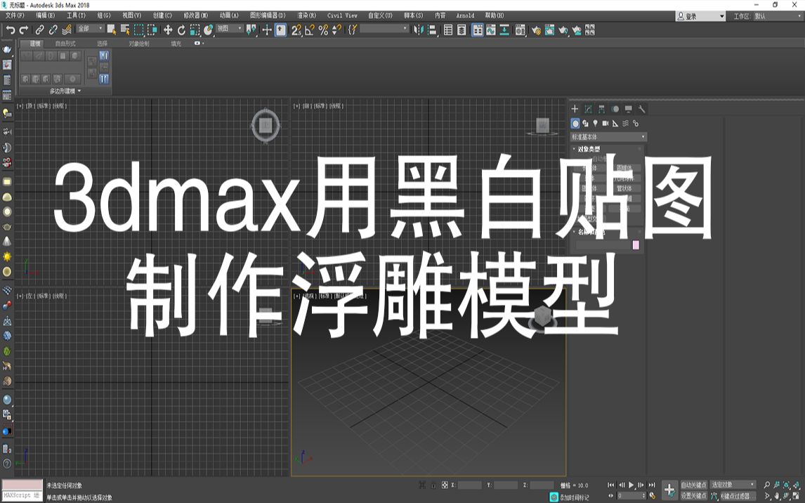 3dmax 用黑白贴图制作浮雕模型哔哩哔哩bilibili