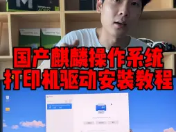 Download Video: （电脑知识）可以替代Windows系统的国产麒麟操作系统打印机安装教程