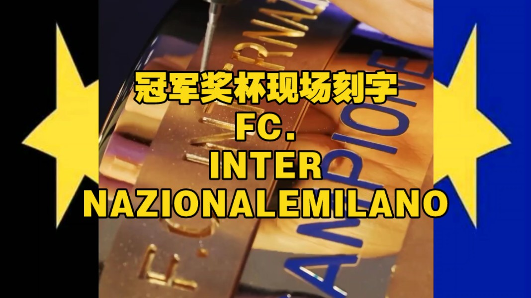 冠军奖杯,现场刻字—FC.INTERNAZIONALEMILANO!哔哩哔哩bilibili