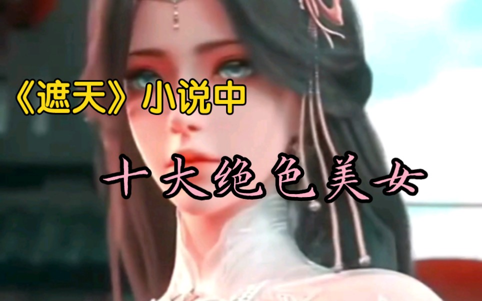 《遮天》小说中的十大绝色美女哔哩哔哩bilibili